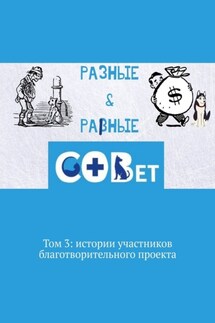 Разные & равные. Том 3: истории участников благотворительного проекта