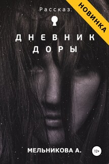 Дневник Доры