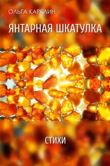 Янтарная шкатулка. Стихи