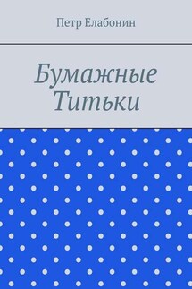 Бумажные титьки