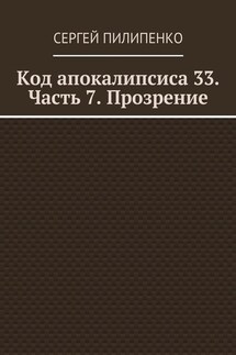 Код апокалипсиса 33. Часть 7. Прозрение