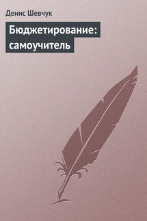 Бюджетирование: самоучитель