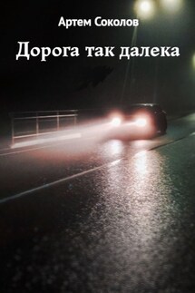 Дорога так далека