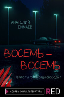 Восемь-восемь