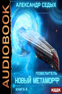 Повелитель. Книга 4. Новый метаморф