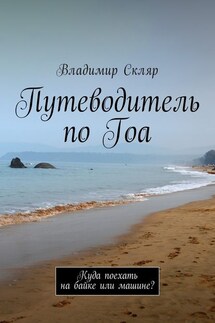 Путеводитель по Гоа. Куда поехать на байке или машине?