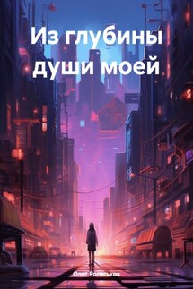 Из глубины души моей