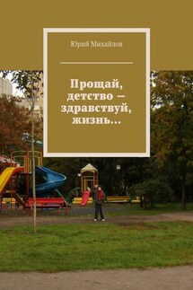 Прощай, детство – здравствуй, жизнь…