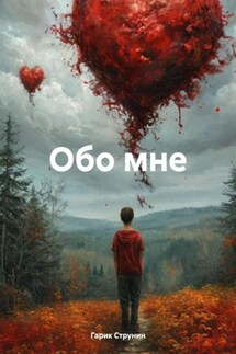 Обо мне