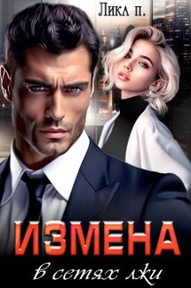 Измена. В сетях лжи