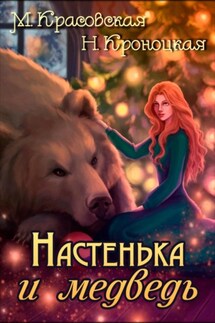 Настенька и медведь