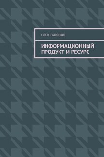 Информационный продукт и ресурс