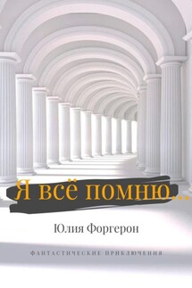 Я всё помню…