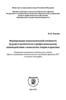 Формирование психологической готовности будущего воспитателя к профессиональному взаимодействию с психологом