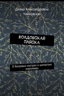 Колдовская пляска. О багровых кострах и шипастых королевах