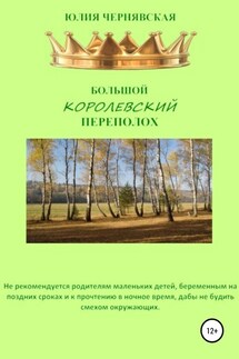 Большой королевский переполох