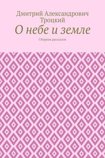 О небе и земле. Сборник рассказов