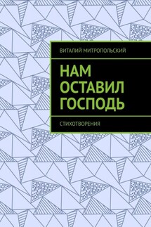 Нам оставил Господь. Стихотворения