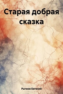 Старая добрая сказка