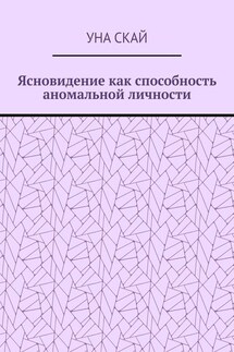 Ясновидение как способность аномальной личности