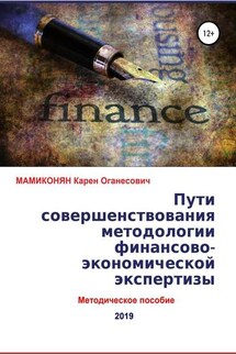 Пути совершенствования методологии финансово-экономической экспертизы. Методическое пособие