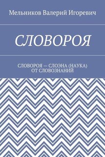 СЛОВОРОЯ. СЛОВОРОЯ – СЛОЭНА (НАУКА) ОТ СЛОВОЗНАНИЙ