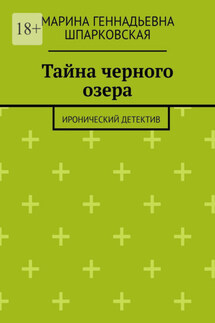 Тайна черного озера. Иронический детектив