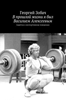 В прошлой жизни я был Василием Алексеевым. Заметки о неспортивном поведении