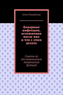 Коварные инфекции, осложнения после них и что с этим делать. Советы по восстановлению затронутых функций