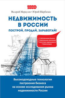 Недвижимость в России: построй, продай, заработай!