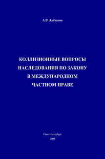 Коллизионные вопросы наследования по закону в международном частном праве