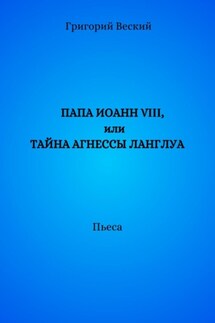 Папа Иоанн VIII, или Тайна Агнессы Ланглуа