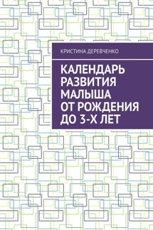 Календарь развития малыша от рождения до 3-х лет