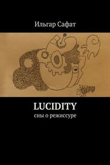 Lucidity. Cны о режиссуре