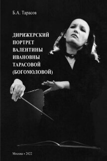 Дирижерский портрет Валентины Ивановны Тарасовой (Богомоловой)