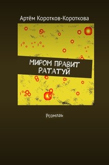 Миром правит Рататуй. Рсомлаь