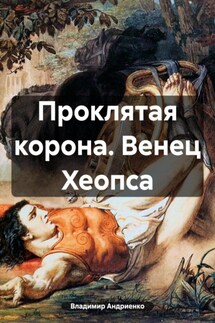 Проклятая корона. Венец Хеопса