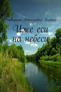 Иже еси на небеси