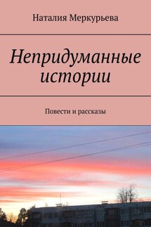 Непридуманные истории. Повести и рассказы