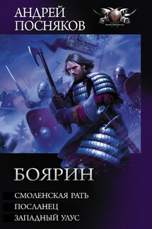 Боярин: Смоленская рать. Посланец. Западный улус