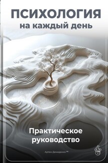 Психология на каждый день: Практическое руководство