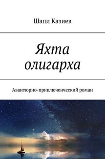 Яхта олигарха. Авантюрно-приключенческий роман