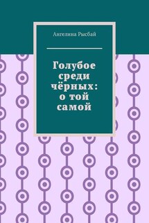 Голубое среди чёрных: о той самой