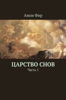 Царство Снов. Часть 1