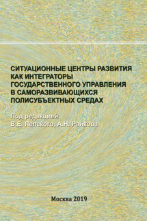 Ситуационные центры развития как интеграторы государственного управления в саморазвивающихся полисубъектных средах