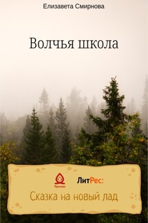 Волчья школа