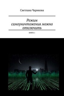 Режим самоуничтожения можно отключить. Книга 1