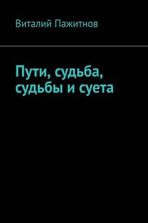 Пути, судьба, судьбы и суета