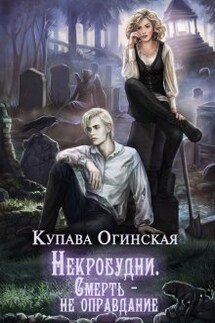 Некробудни. Смерть — не оправдание