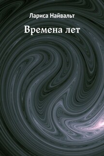 Времена лет